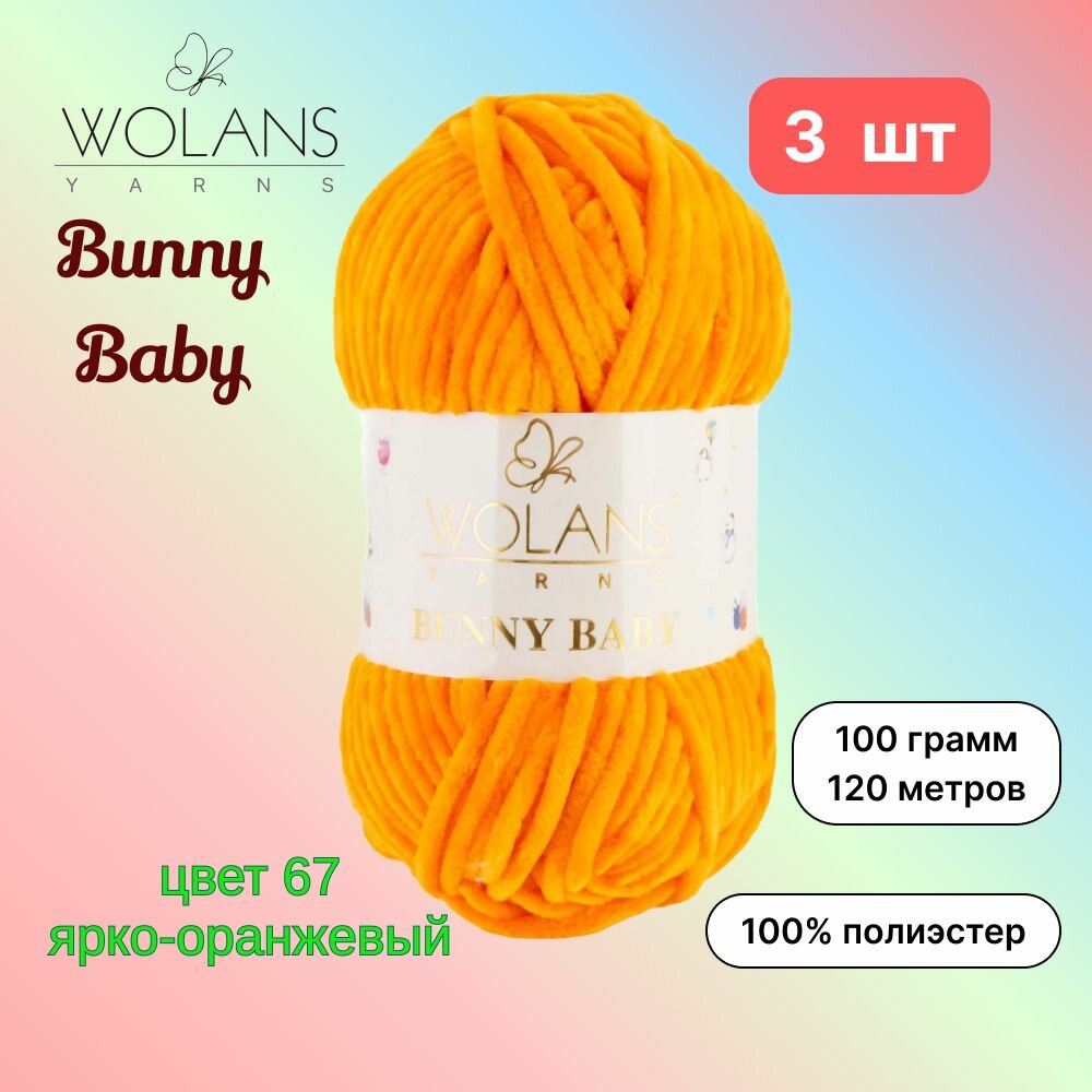 Пряжа Wolans Bunny Baby Ярко-оранжевый (67) 3 мотка 100 г/120 м (100% микрополиэстер) воланс банни беби