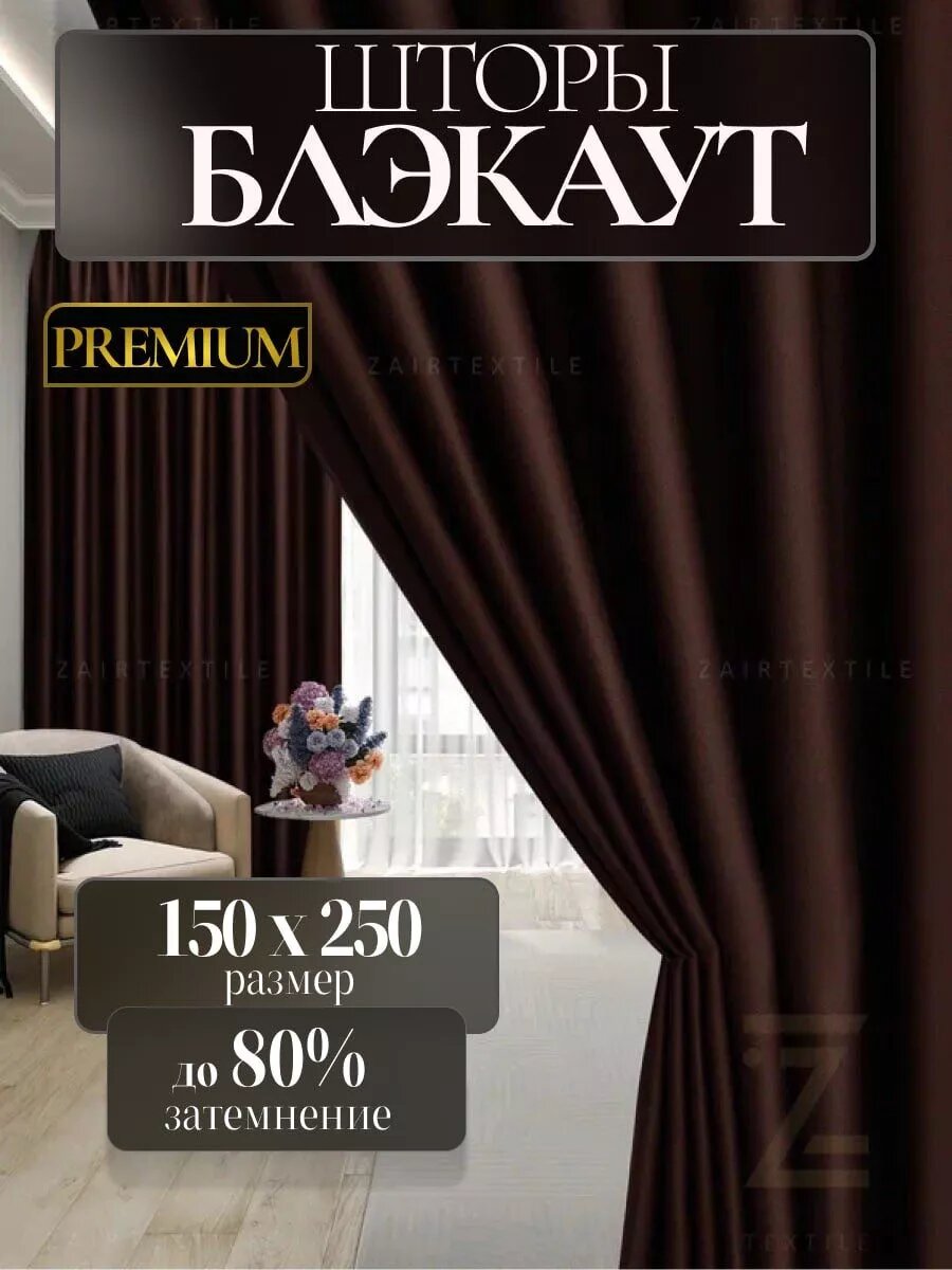 Шторы портьеры блэкаут комплект 150х250 (2шт.) коричневый