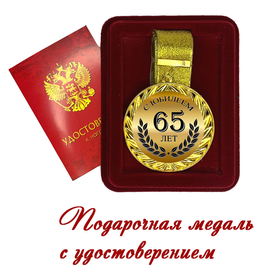 Подарочная медаль двухсторонняя "С юбилеем 65 лет" золотая с удостоверением