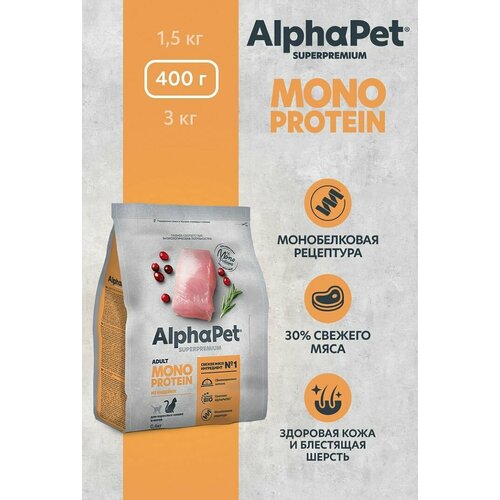 Сухой полнорационный корм MONOPROTEIN из индейки для взрослых кошек AlphaPet Superpremium 400 гр