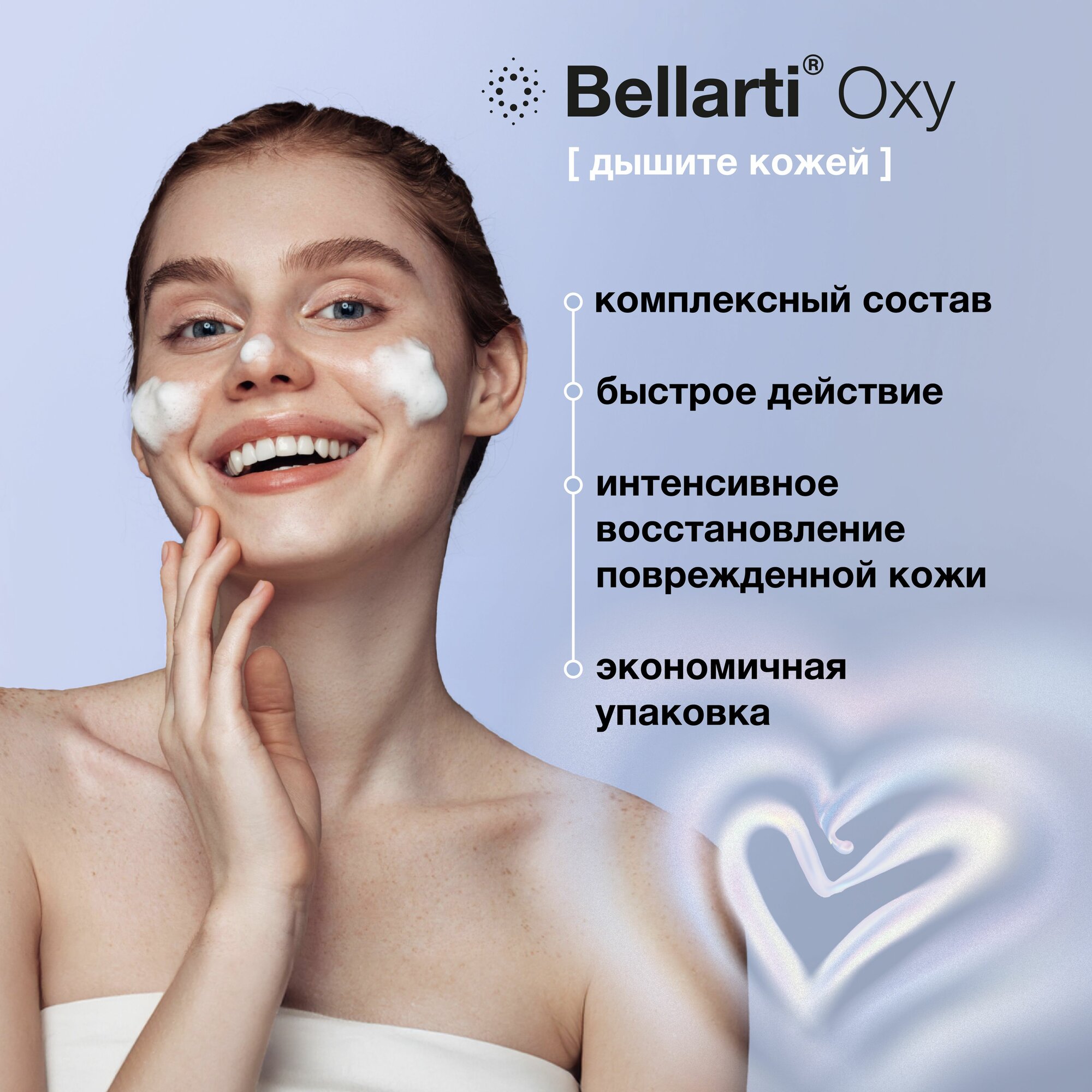 Картинки Заживляющая пенка регенерация после чистки лица, пилинга, от солнечных ожогов, 150 мл Bellarti Oxy