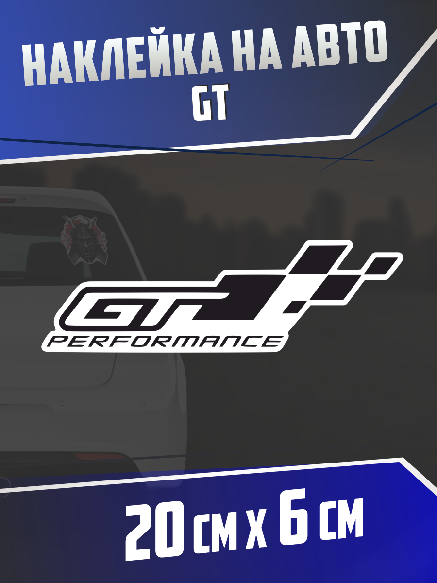Наклейка на авто Gt performance