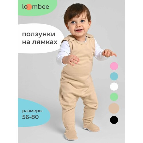 фото Ползунки loombee новорожденные, размер 68, бежевый