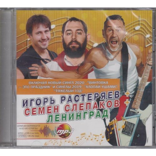 Игорь растеряев + семен слепаков + ленинград (ВСЕ самое новое И лучшее) (МР3)
