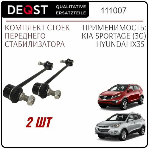 Комплект передних стоек стабилизатора, DEQST, для KIA Sportage 3 (III), Hyundai IX35, 2 шт.