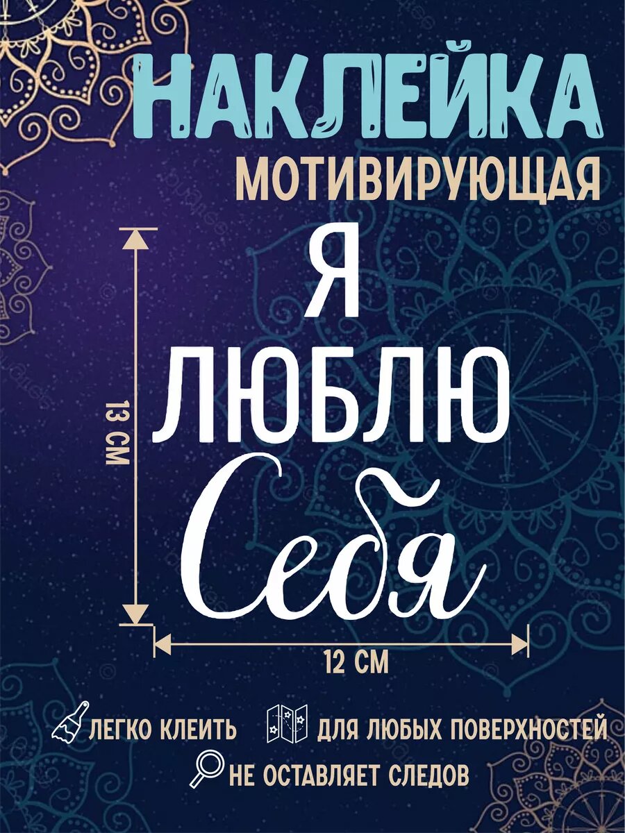 Наклейка мотивационная для декора Я люблю себя