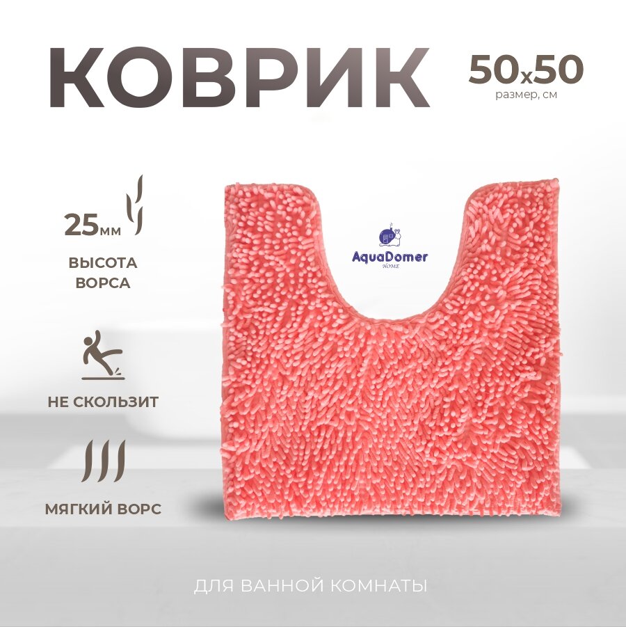 AquaDomer Коврик для туалета с вырезом 50х50 см противоскользящий розовый