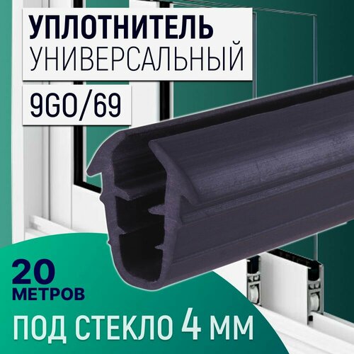 Уплотнитель U-образный под стекло 4мм 9GO69 20м 960₽