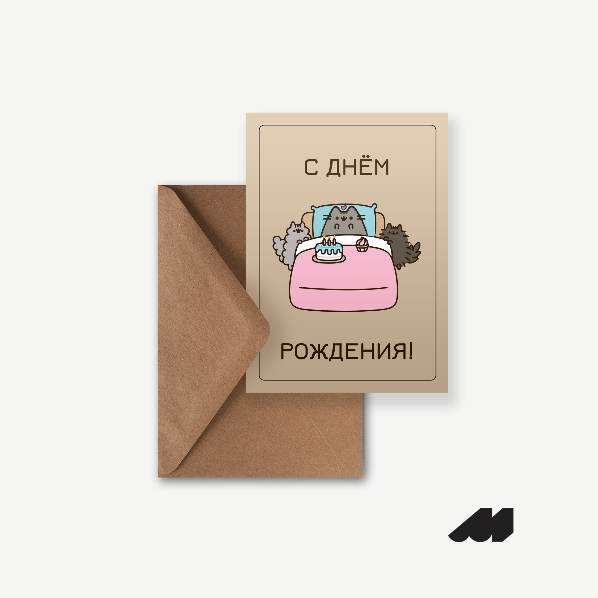 Дизайнерская открытка Meswero / С днём рождения котику / с подарочным конвертом / 10х15