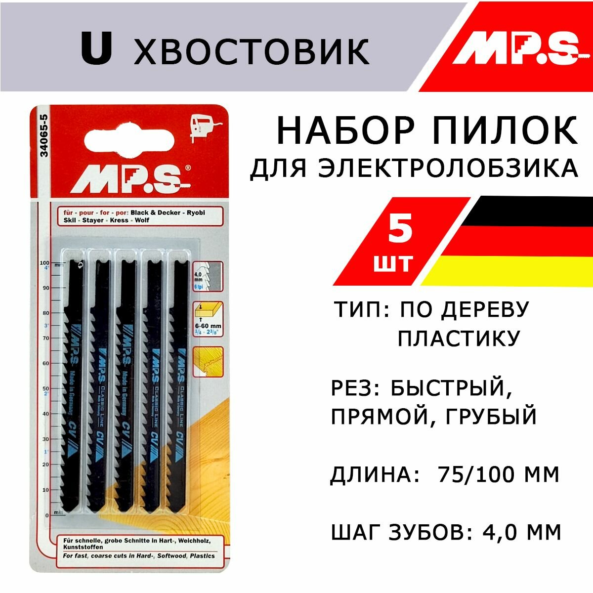 Пилки по дереву для электролобзика U хвостовик Германия MP.S 5шт 75/100*4 мм быстрый прямой распил