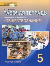 Обществознание. Р/т 5 кл. (К уч. Кравченко).