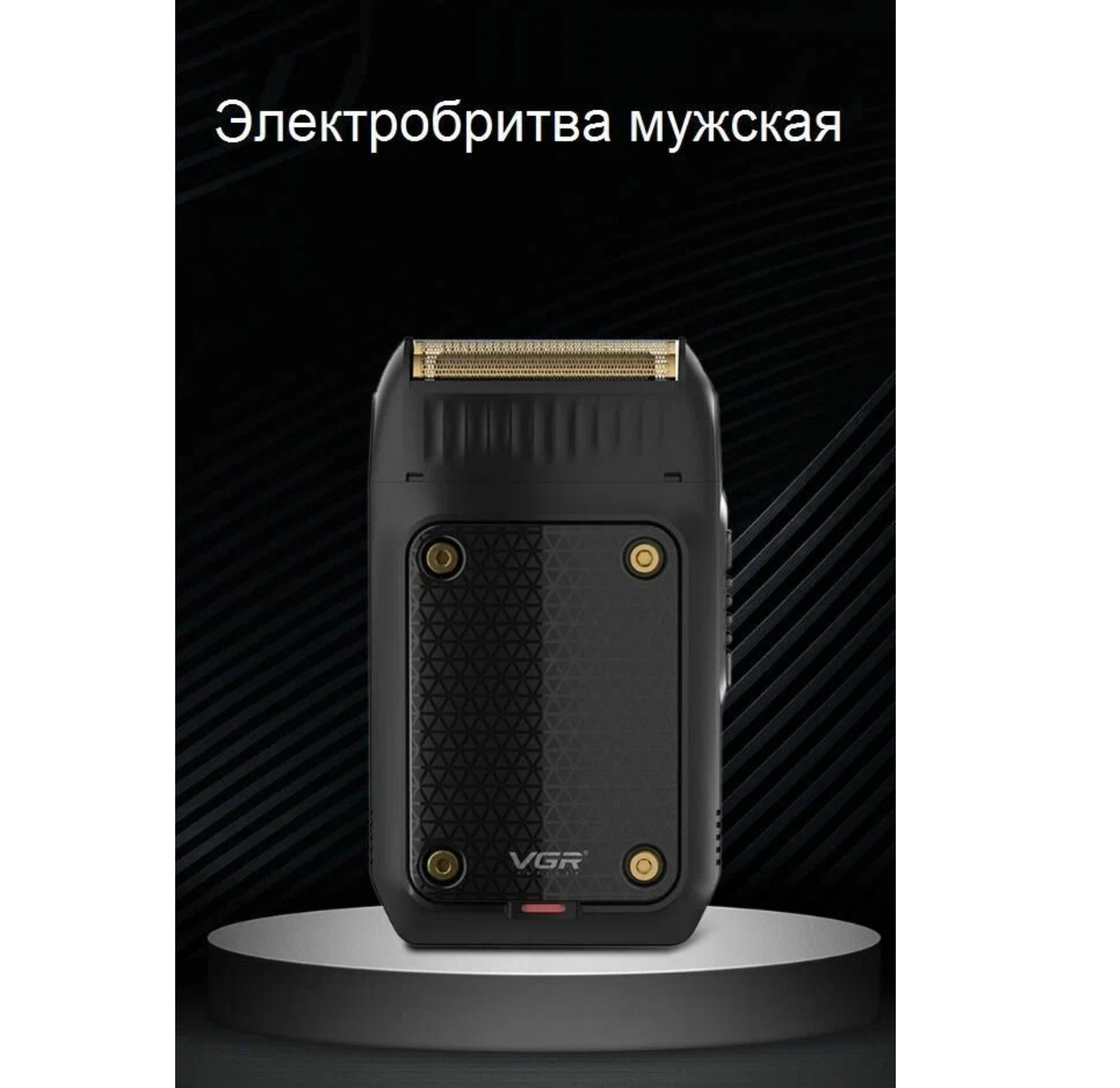 Шейвер / Электробритва VGR V-353