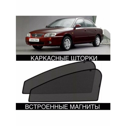 Шторки KIA SPECTRA 2000-2011 Спектра 1891₽
