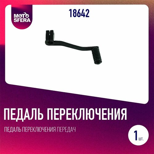 Педаль переключения передач Alpha Delta Zodiak 585₽