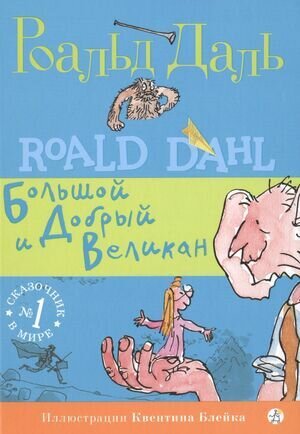 Даль Р. Большой и Добрый Великан. Серия "Фабрика сказок". Самокат