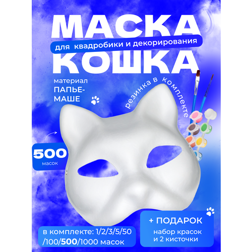 фото Маска для квадробики 500 штук с набором красок нет бренда
