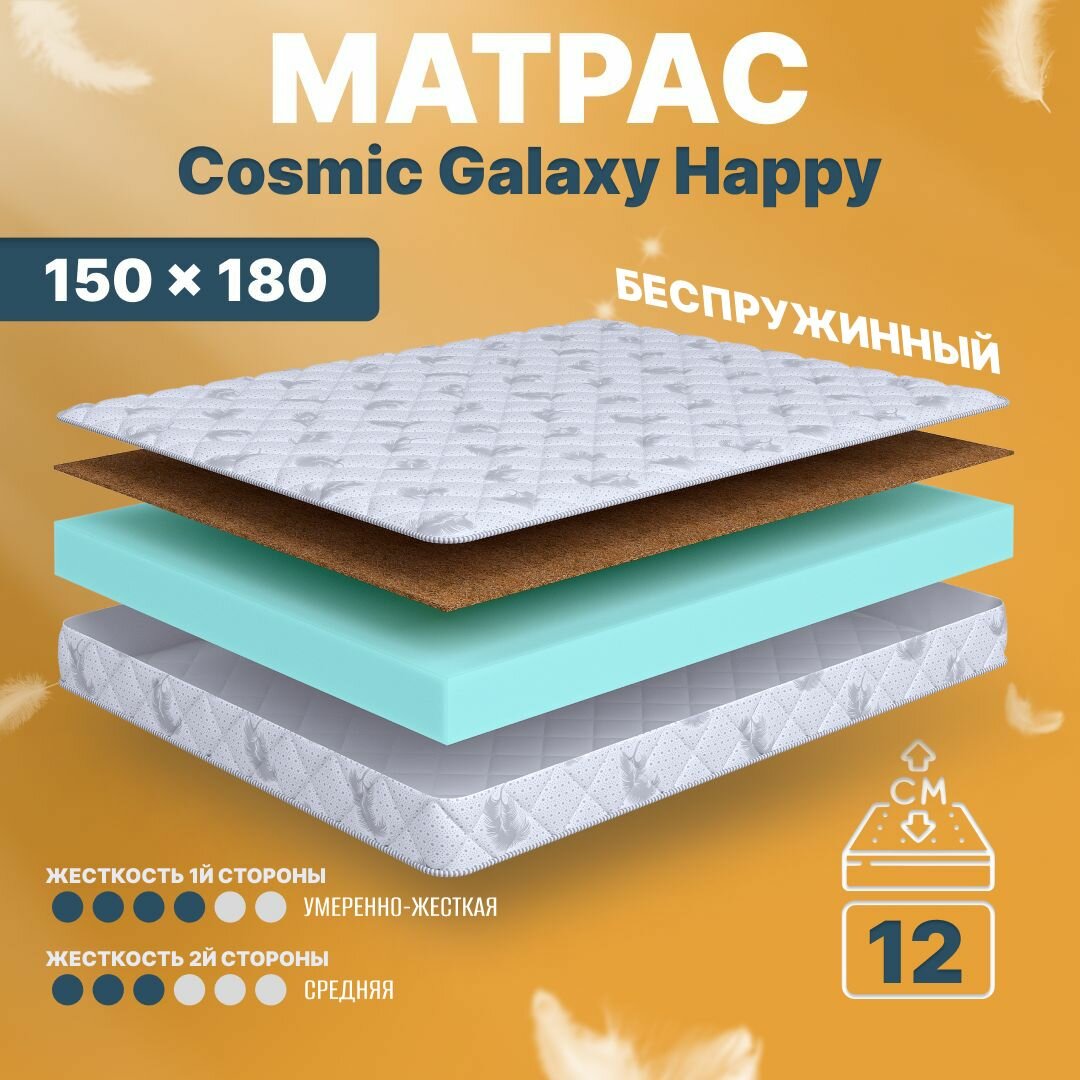 Матрас беспружинный 150х180, для кровати, Cosmic Galaxy Happy анатомический, 12 см, двуспальный, средней жесткости