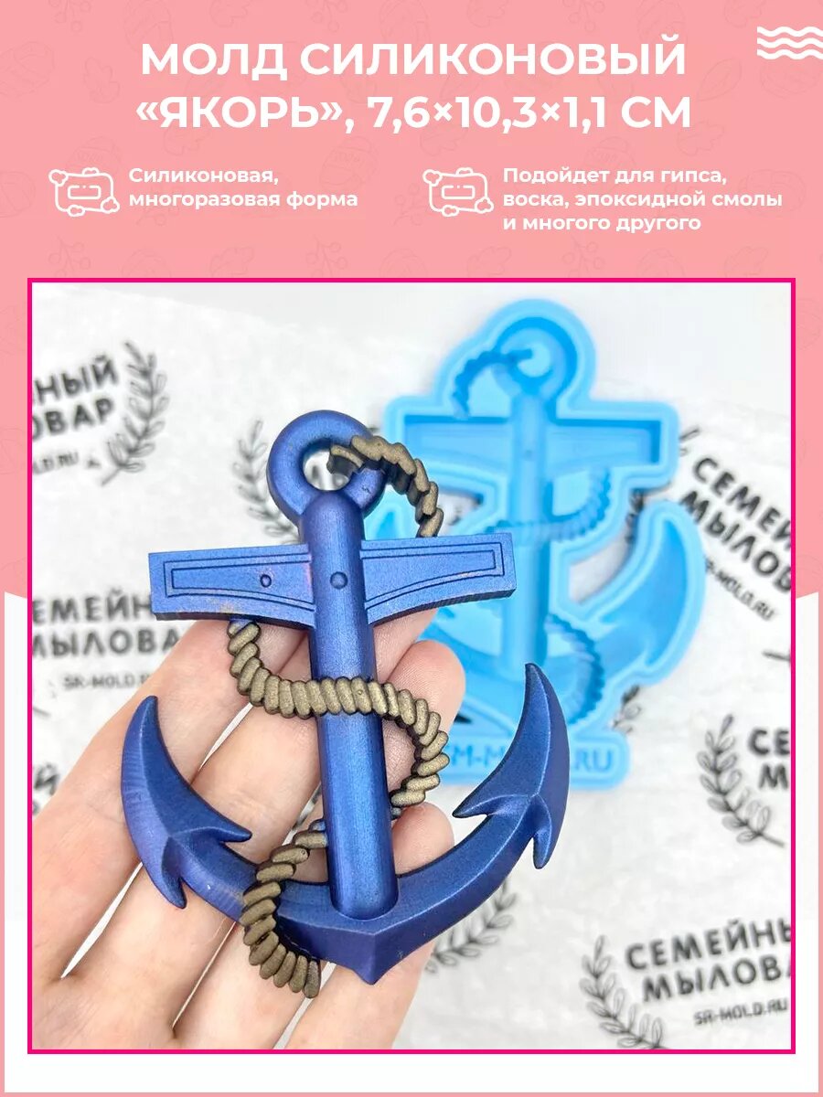 Силиконовая форма / молд для рукоделия Якорь