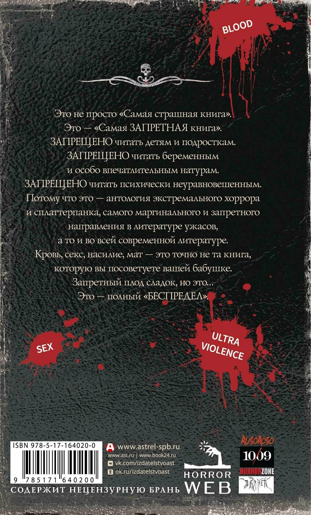 Самая страшная книга. Беспредел - фото №2