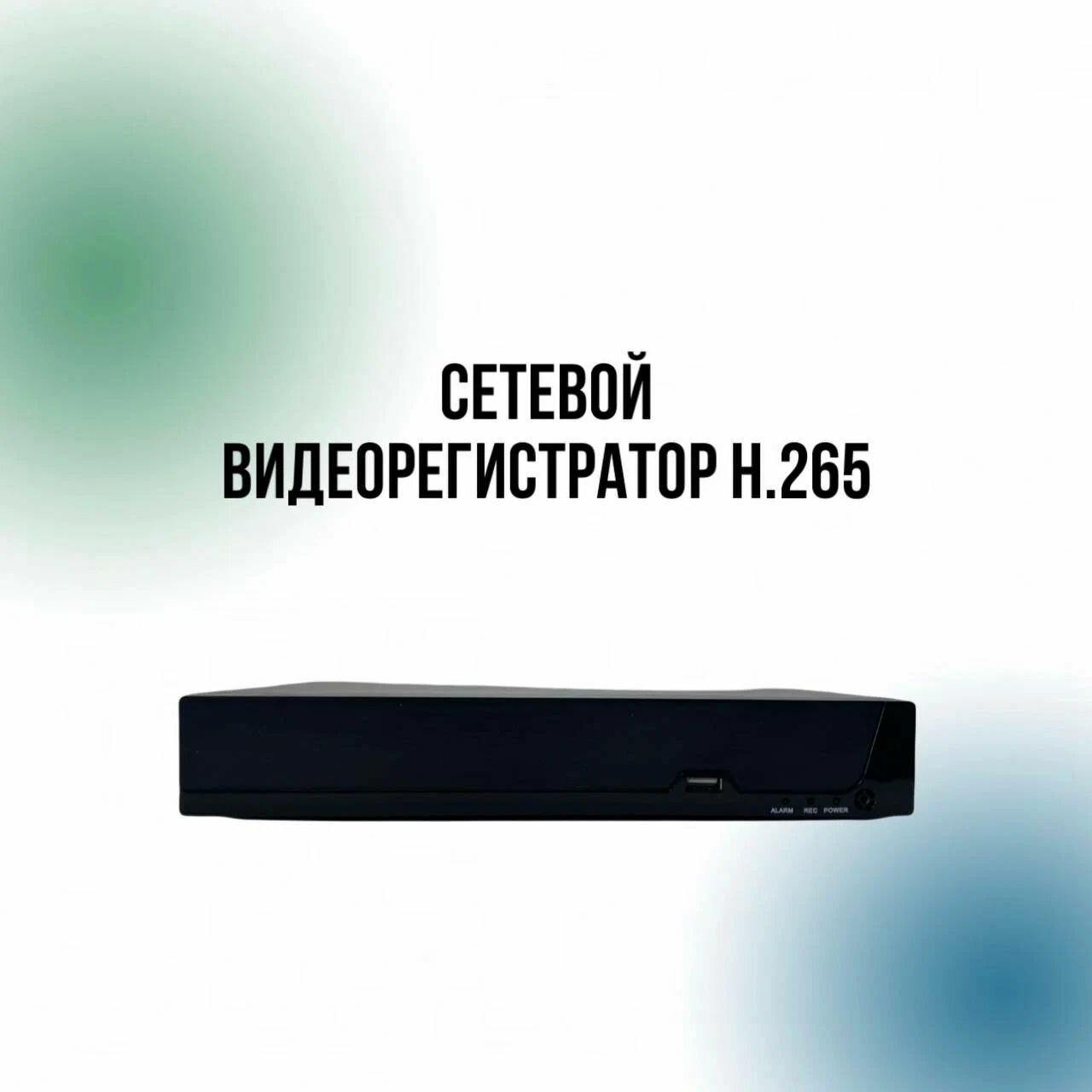 Цифровой видеорегистратор 8 канальный с поддержкой POE до 8 Мегапикселей