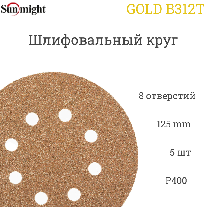 Шлифовальный круг Sunmight (Санмайт) GOLD B312T, 125 мм, на липучке, P400, 8 отверстий, 5 шт.