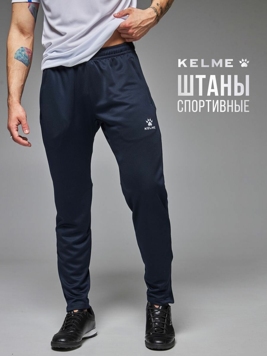 Брюки спортивные Kelme Knitted Leg Trousers штаны мужские, размер L, темно-синий
