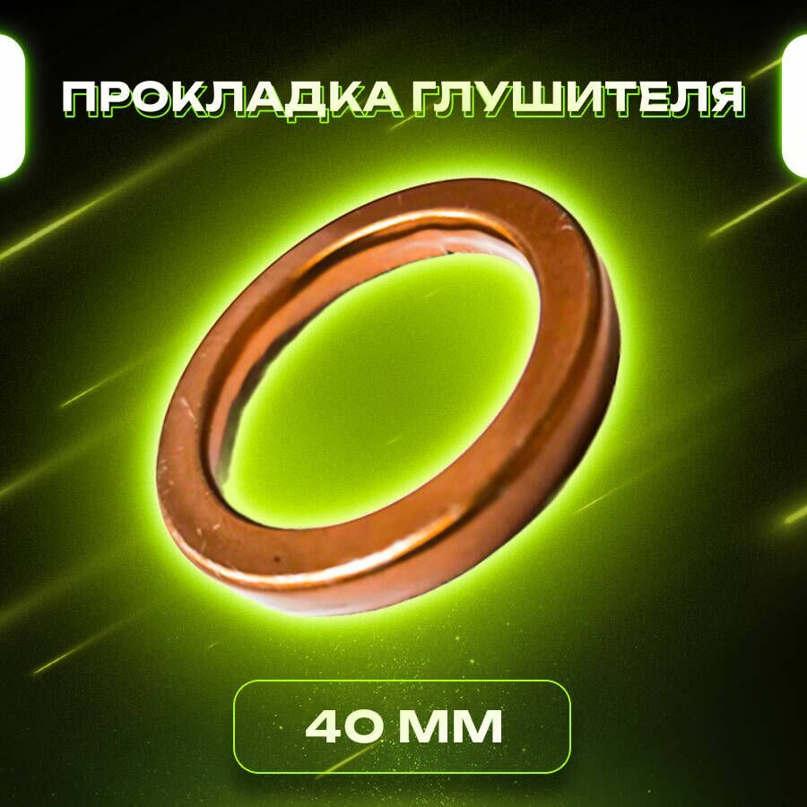 Прокладка (кольцо) глушителя 40мм на мотоцикл 162FMJ, 164FML, 165FMM, 170FMN
