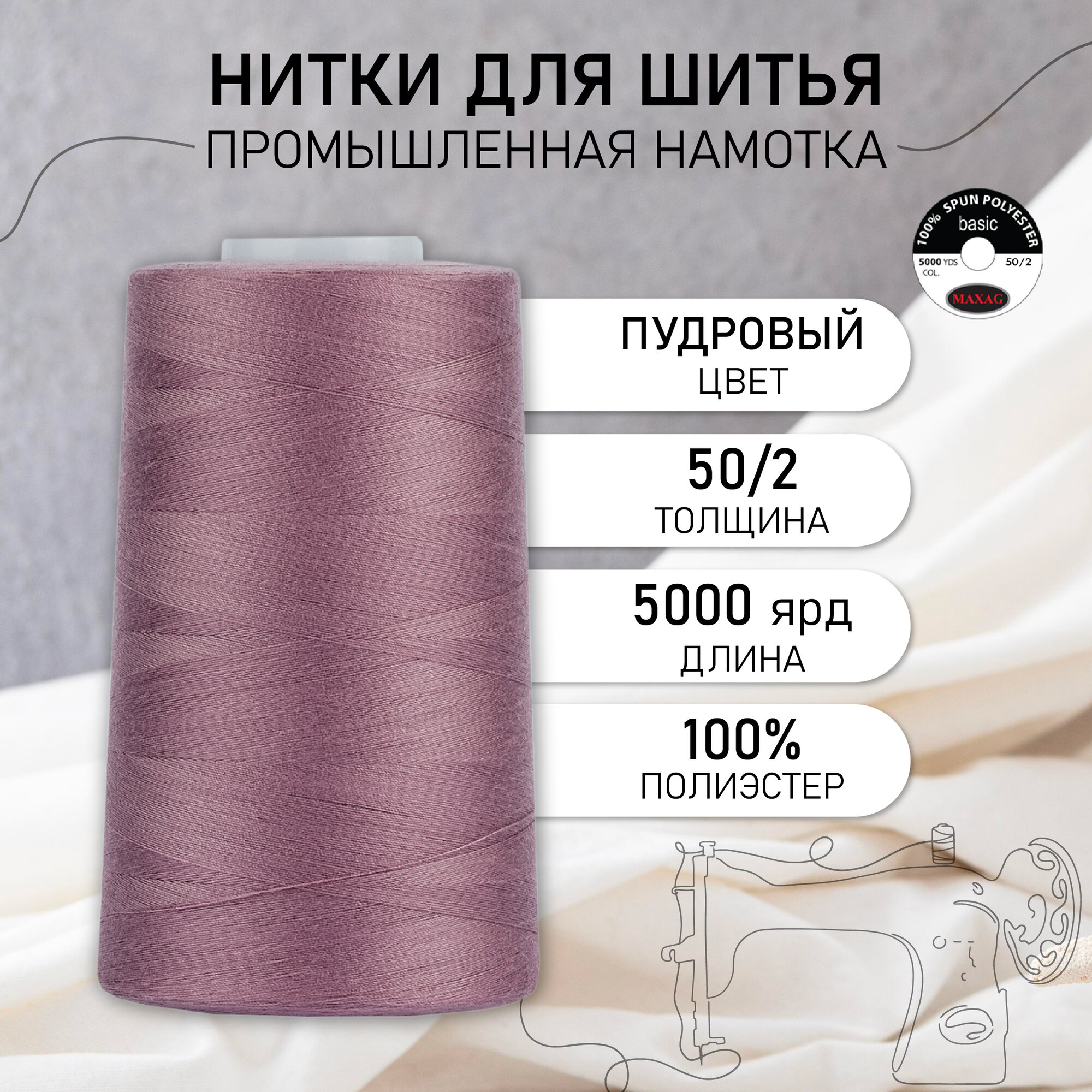 Нитки швейные 50/2 полиэстер 5000 ярд цв.363 пудровый MAX