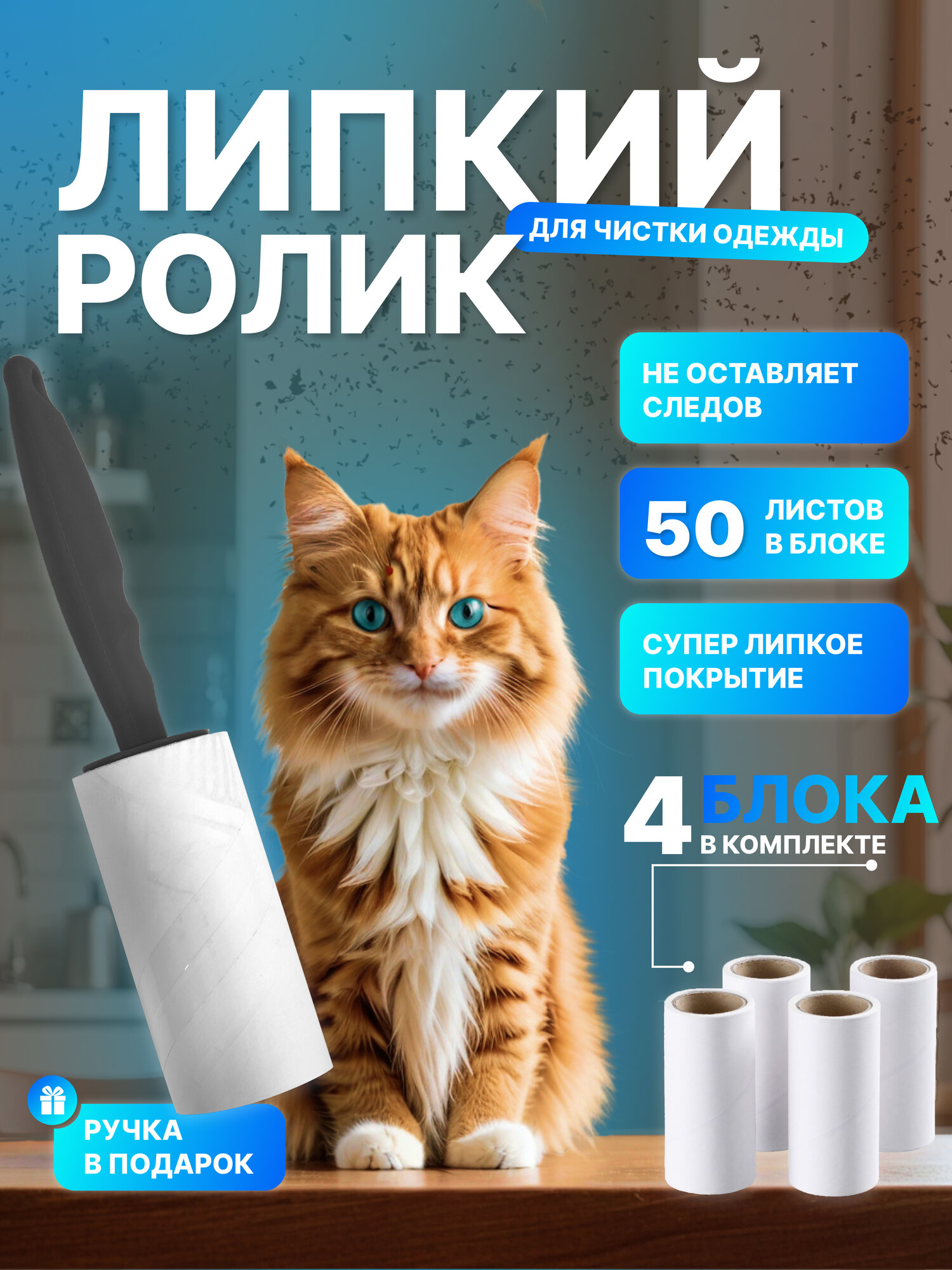 Сменный липкий ролик для чистки одежды и мебели 4 шт с ручкой