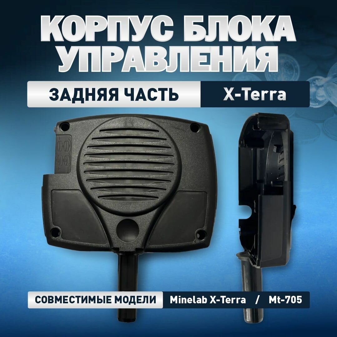Задняя часть корпуса блока управления X-Terra