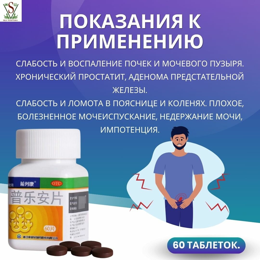 Препараты От Недержания Мочи Таблетки от простатита китайские Пу Лэ Ань Пянь Pu Le An Pian 60 таблеток.