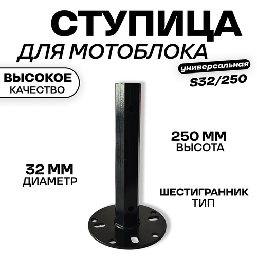 Ступица колеса мотоблока 32мм под шестигранник 250мм универсальная