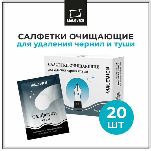 Салфетки очищающие для удаления чернил и туши Малевичъ 20 шт 431₽