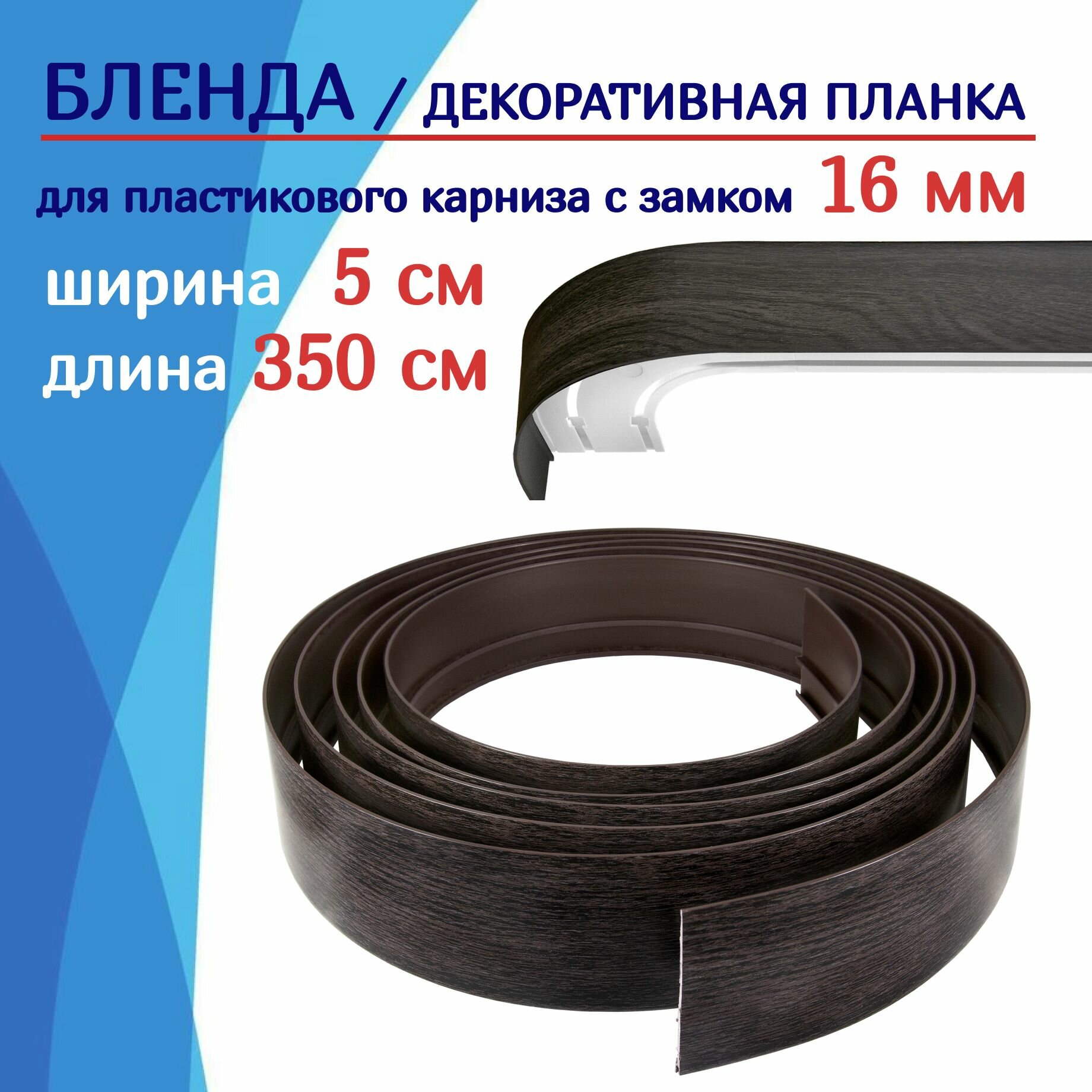 Бленда для карниза / Планка для пластикового карниза для штор 50 мм х 350 см венге