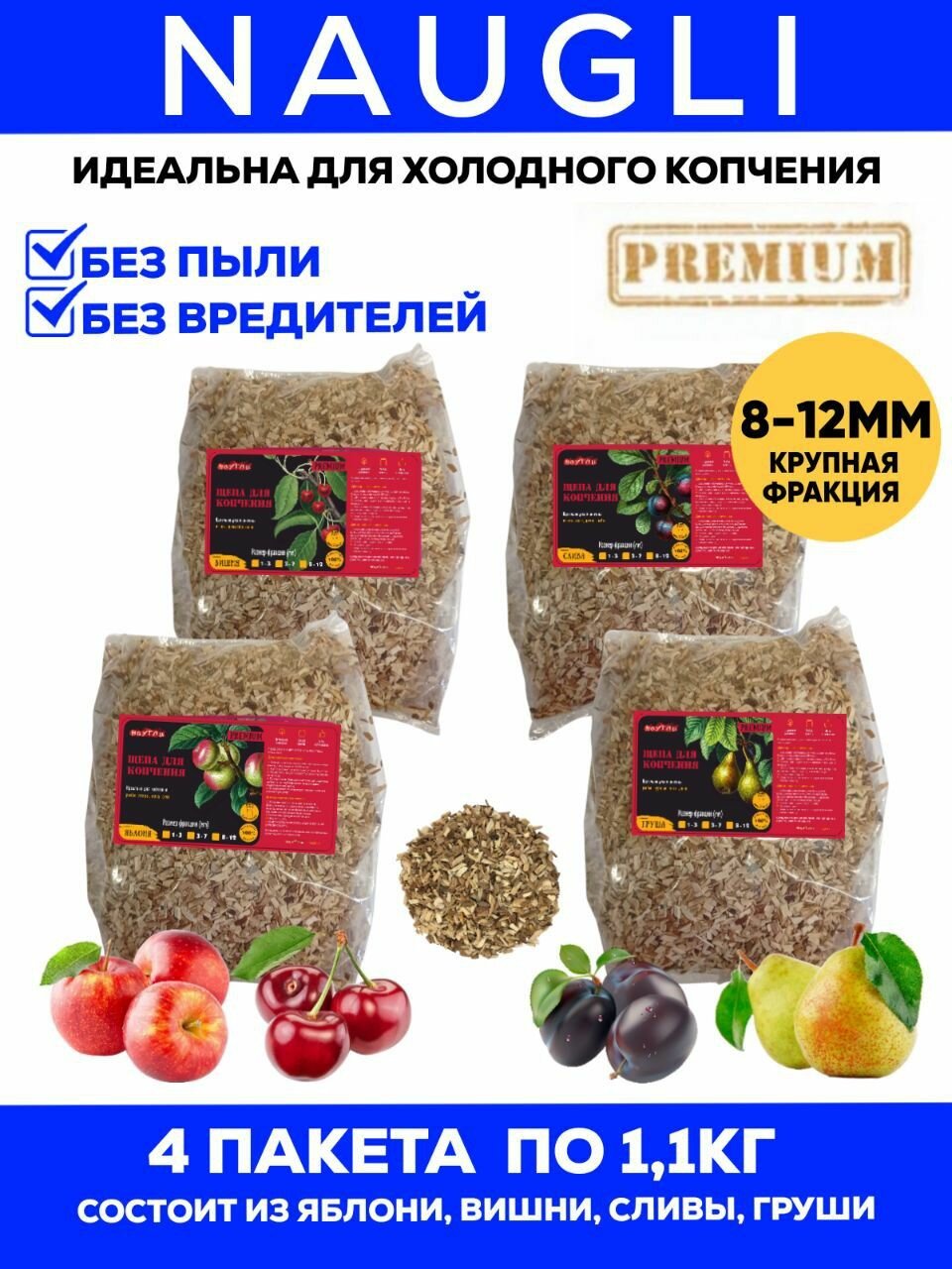 Набор щепа для копчения Наугли 