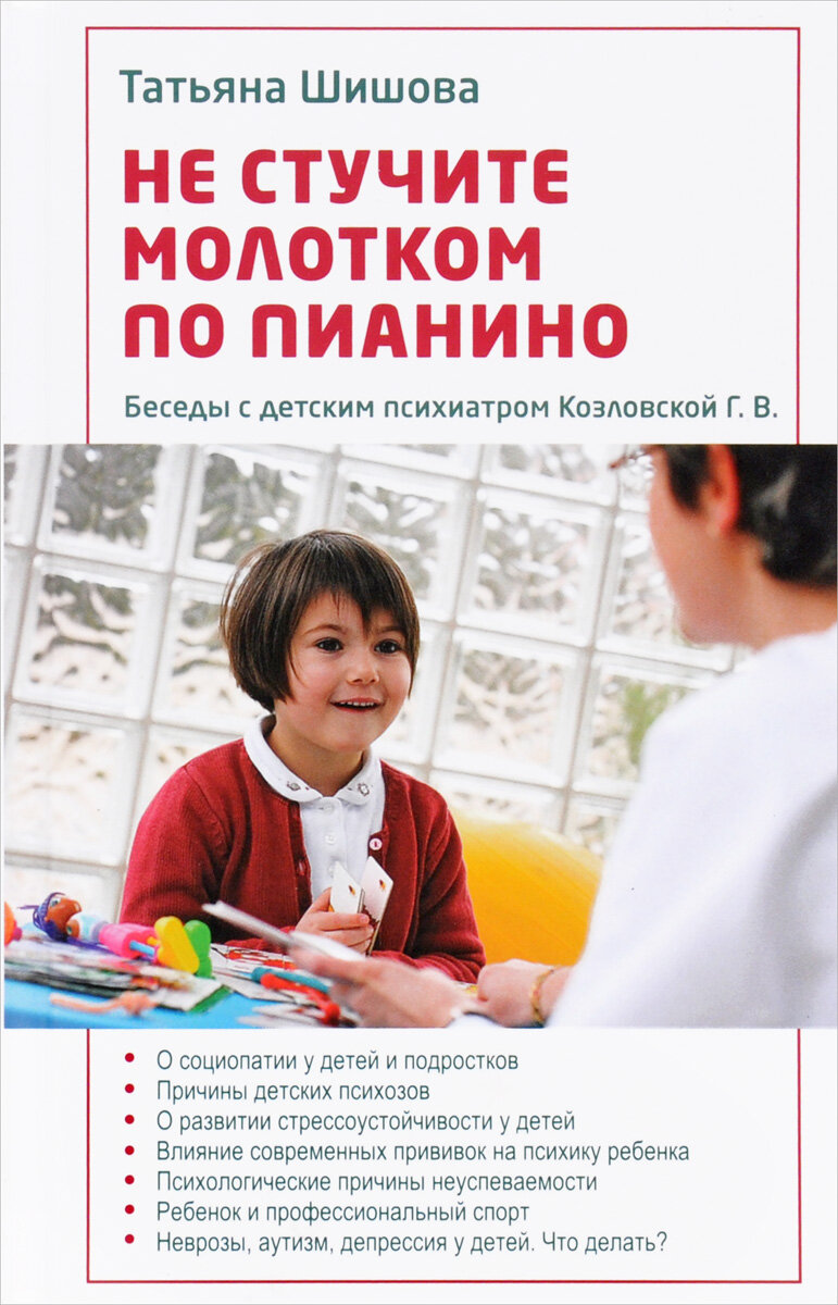 Не стучите молотком по пианино. Беседы с детским психиатром Козловской Г. В.
