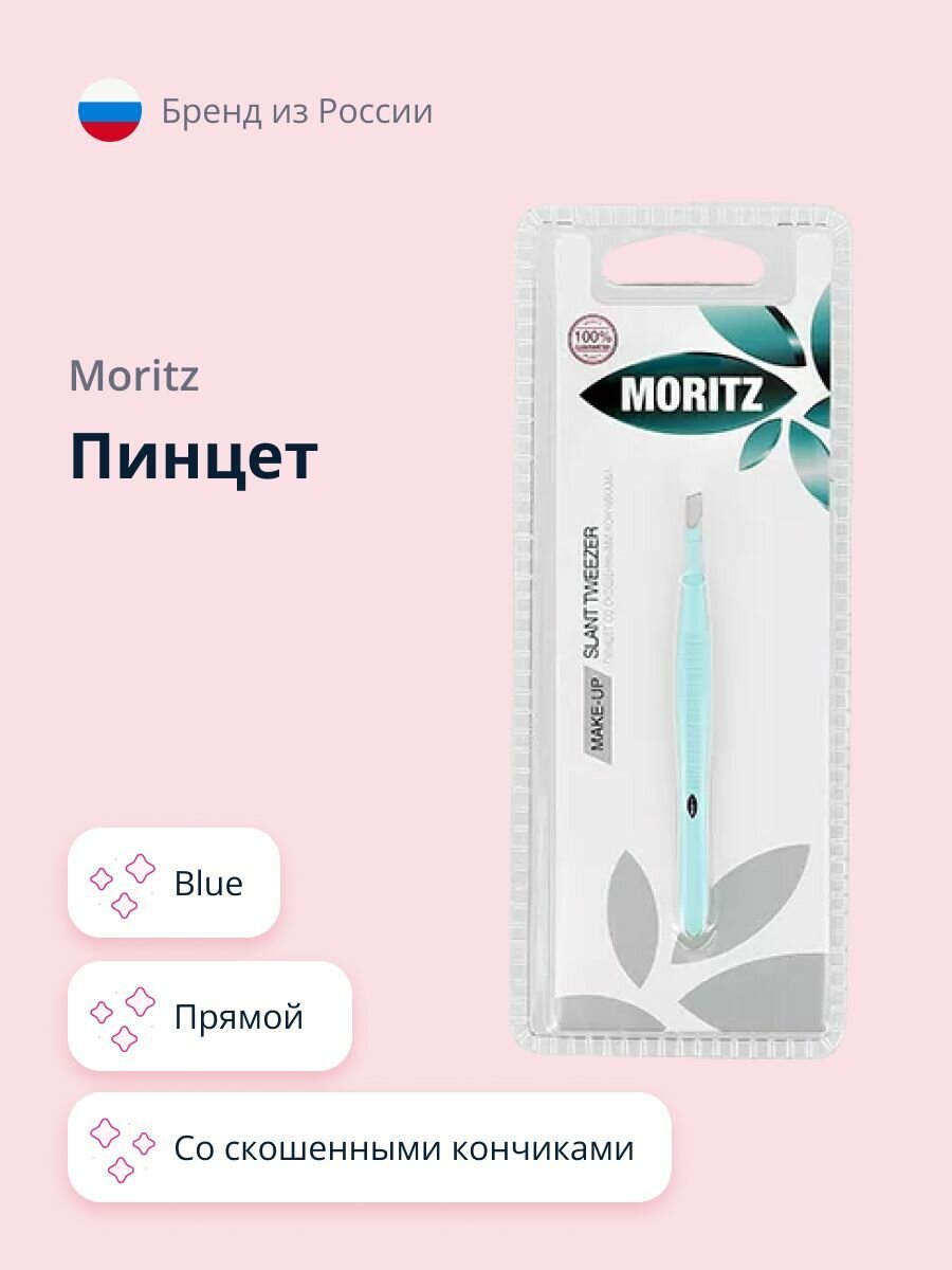 Пинцет MORITZ прямой со скошенными кончиками (blue)