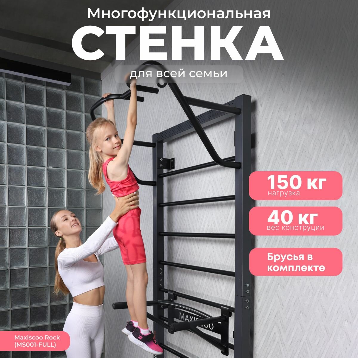 Шведская стенка MAXISCOO Rock с брусьями