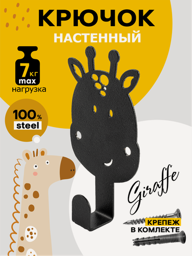 Изображение товара Крючок настенный металлический черный, вешалка для одежды, для полотенец 'Жираф' металл 10 х 5,5 х 2 см Verda Line