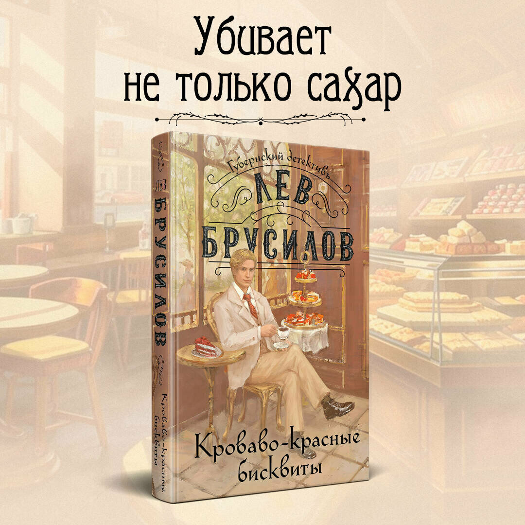 Брусилов Л. Кроваво-красные бисквиты