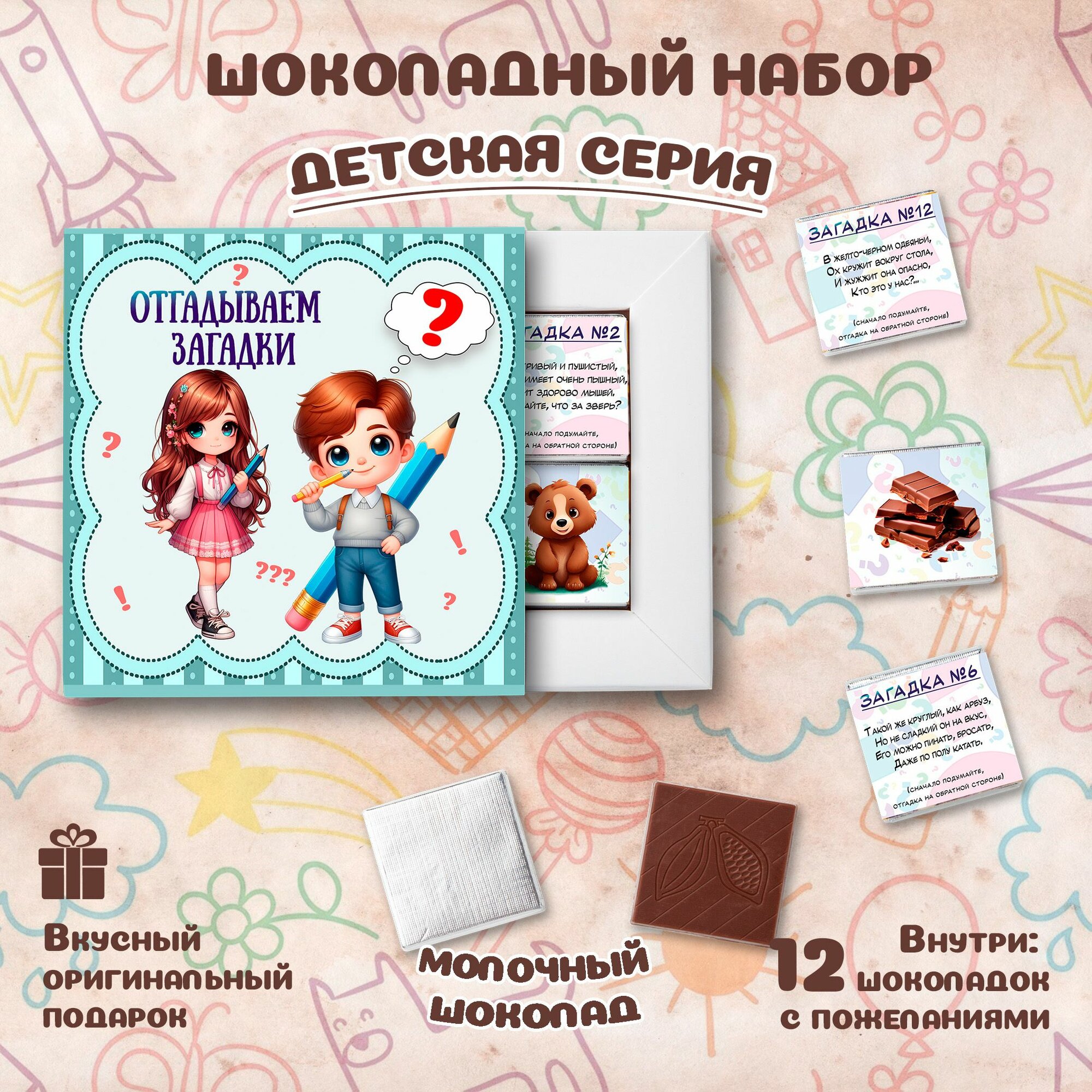 Подарочный шоколадный набор "Отгадываем загадки ", подарок ребенку, 12 шоколадок с пожеланиями