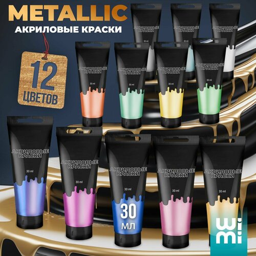 Акриловые краски художественные для рисования WiMi, набор 12 цветов металлик