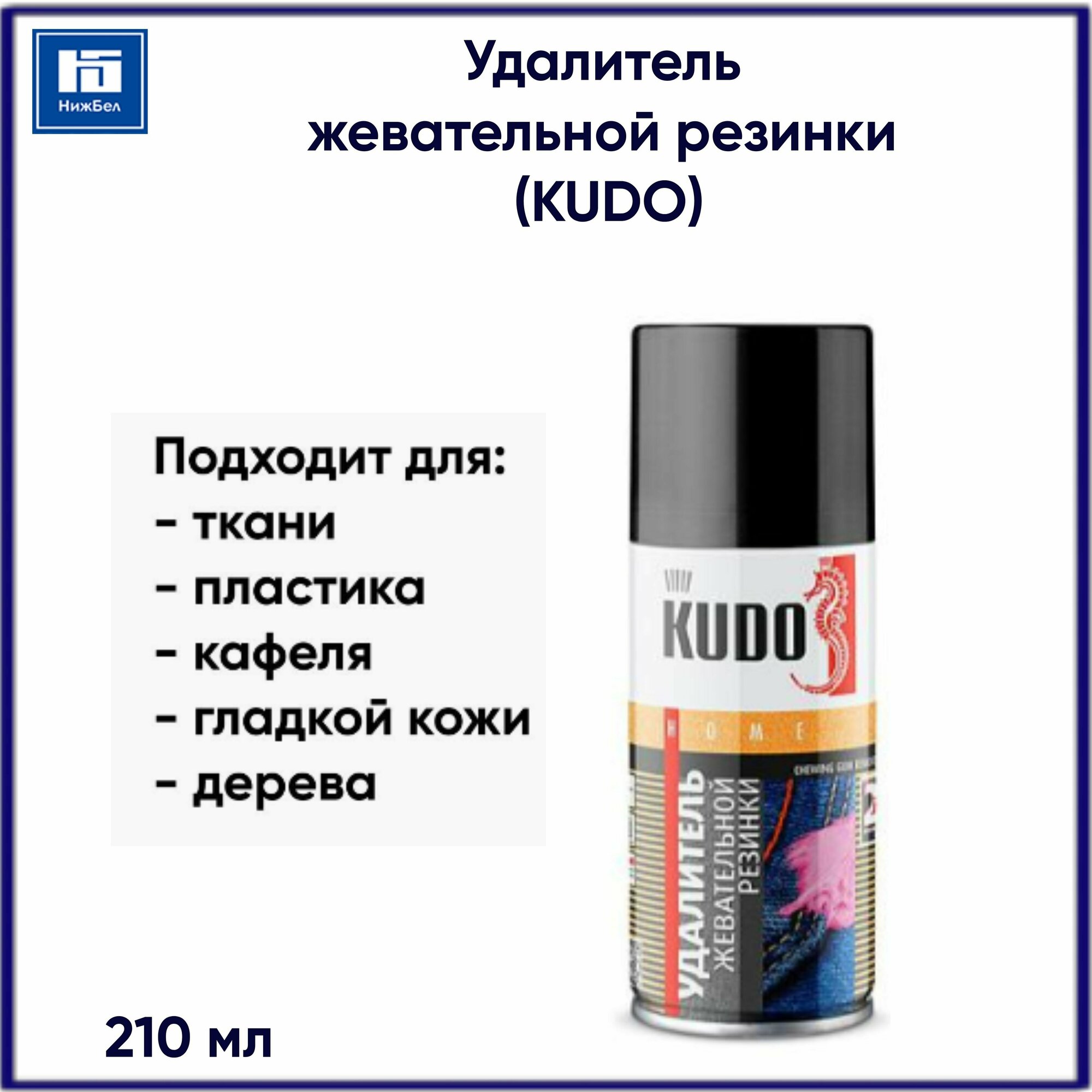Удалитель/очиститель жевательной резинки (KUDO) (210мл)