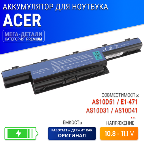 Батарея (аккумулятор) для ноутбука Acer AS10D51 (E1-471)