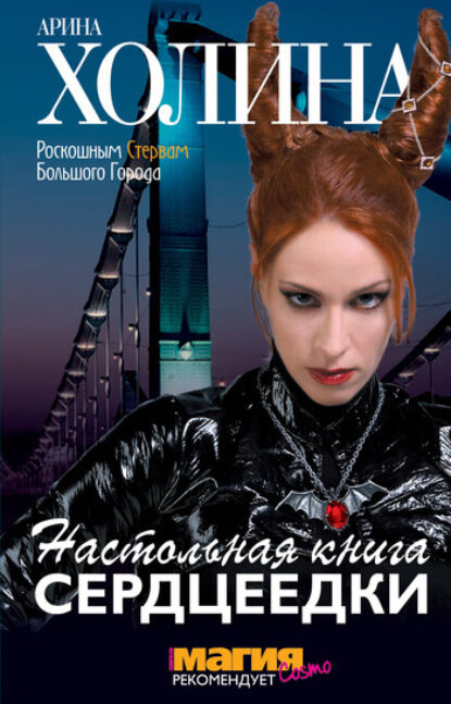 Настольная книга сердцеедки [Цифровая книга]