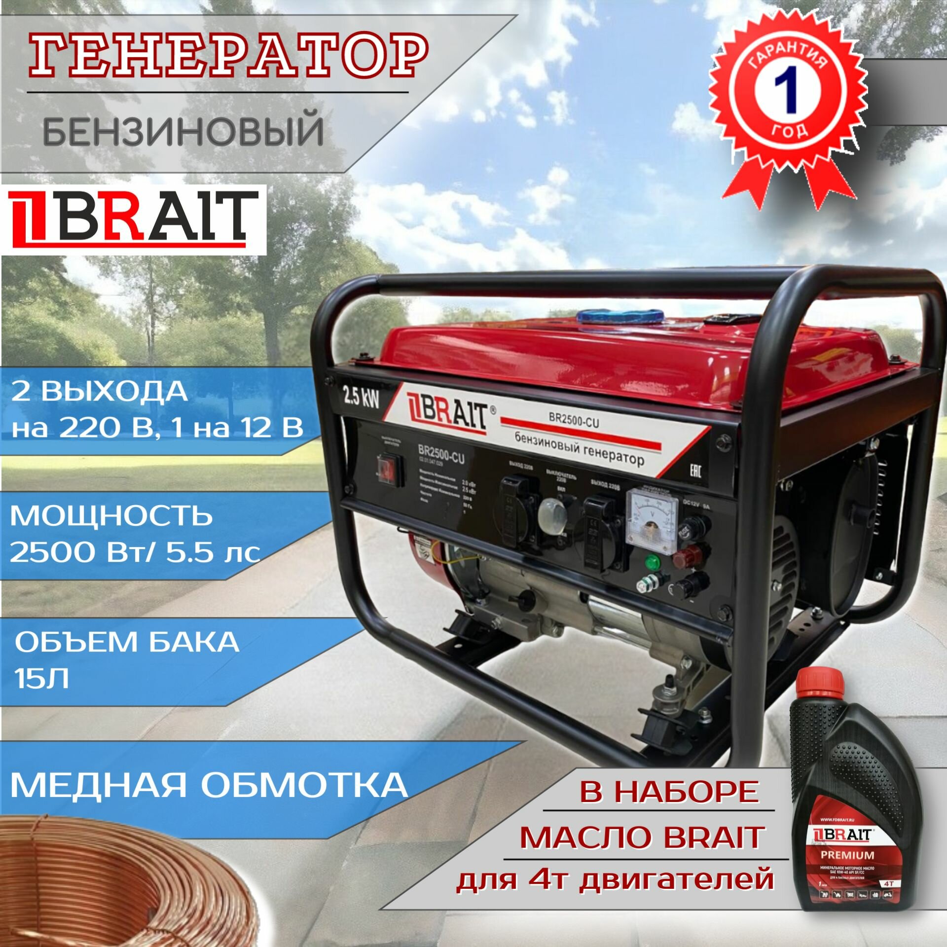 фото Генератор бензиновый BRAIT BR2500-CU / бензогенератор 2,5 кВт / генератор для рыбалки, с медной обмоткой + масло для 4х тактных двигателей в наборе