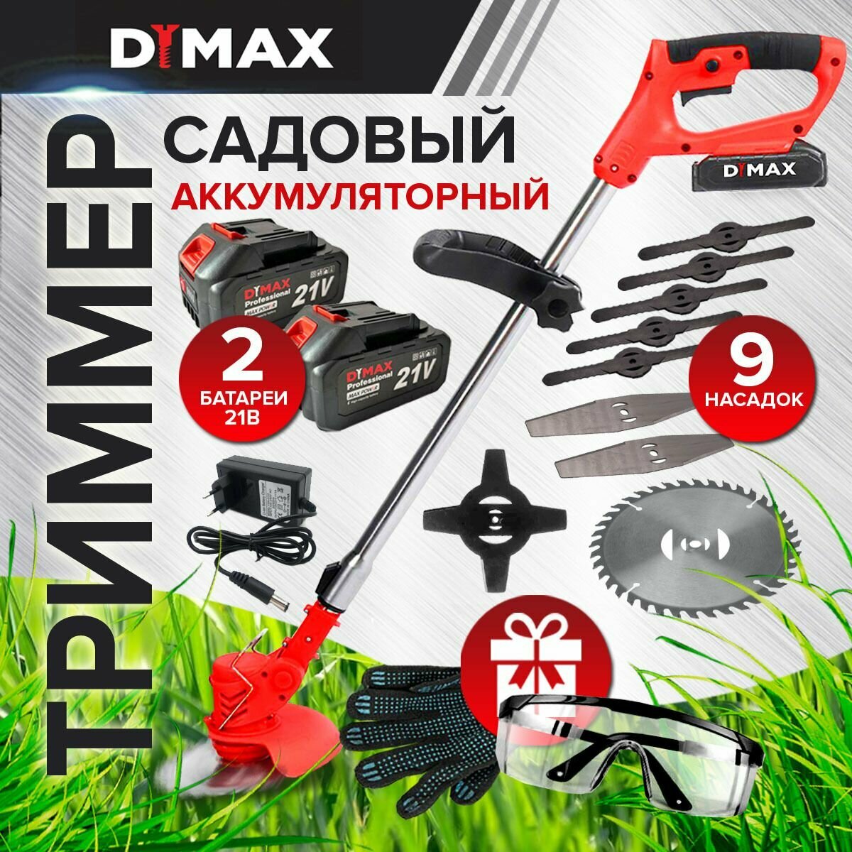 Триммер садовый аккумуляторный 2 АКБ 9 насадок DYMAX HT-9011
