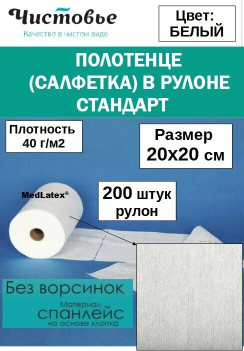 Чистовье Салфетки из спанлейса (40 г.) в рулоне с перфорацией, 20х20 см, цвет: белый, 200 шт.
