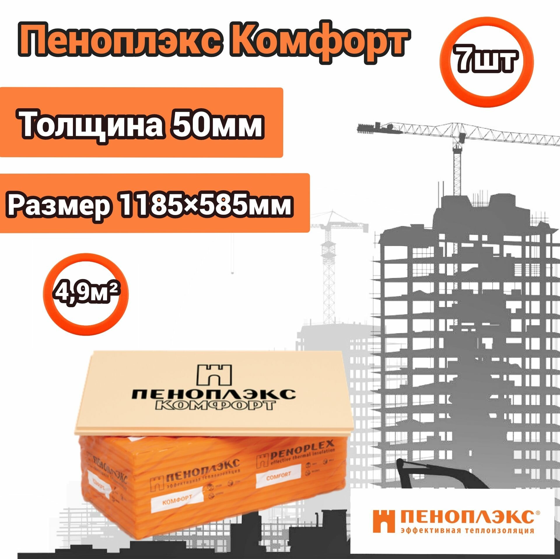 Утеплитель Пеноплекс 50 мм Комфорт 7 плит 484м2 из пенополистирола для стен крыши пола