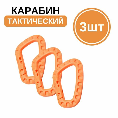 Тактический карабин пластиковый (ABS пластик) 3шт / Туристический вспомогательный карабин, оранжевый